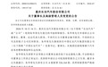 长安汽车换帅：朱华荣辞任董事长，赵非接任