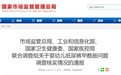 四部门联合调查组发布婴幼儿纸尿裤甲酰胺问题核查情况通报