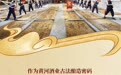 黄河窖主集结令：一窖藏山河，九九启新章！