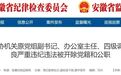 安徽省纪委监委通报！其中2人被“双开”