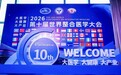 融通中外医学智慧 赋能康养产业创新——红果宝亮相第十届世界整合医学大会并获奖