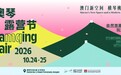 2026澳琴露营节下月启幕 六大主题多样玩法抢先剧透!