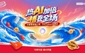 不止于价格，更在于AI！联想“热AI加倍”推动双十一体验进阶