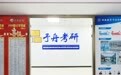 长春市予舟考研服务如何