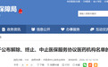 解除、终止、中止医保服务协议！安徽这9家医药机构不能刷医保了