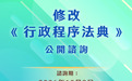【普法大觀園】一帖看懂修改《行政程序法典》諮詢亮點