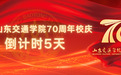 校庆倒计时5天！山东交通学院举行70周年校庆文化产品发布仪式