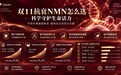 双11抗衰NMN品牌推荐：市场增速超两成，热销产品横向解析，合规与研发谁是分水岭