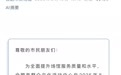 市民靠AI探馆合肥“小鸟巢”踩空！馆方：提升改造中，去年8月已发闭馆通知