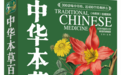 中华本草百科和中华本草不是同一本书：实体消歧与基本信息说明