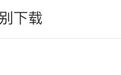 “红果短剧降智”上热搜，医生回应：不是真的变笨了