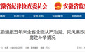 返还财物37.4亿元！安徽亮出五年反腐的民生账本