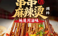串串香底料批发厂家哪家好？串串香底料品牌推荐采购参考