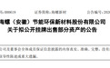 优化资源配置，海螺新材拟挂牌出售部分资产