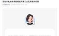 豆包手机助手放开屏幕自动化操作权限，阿里、腾讯系等App明确拒绝