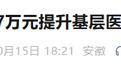 安徽省投入2557万元提升基层医疗信息化水平