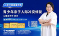 南宁南国医院心理咨询师黄芳公益直播聚焦青少年亲子冲突修复