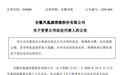 安徽凤凰：拟变更法定代表人为王玉林