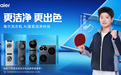 和孙颖莎一起开启一机多筒时代！海尔洗护家AI智慧洗护方案上线