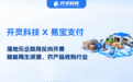 开灵科技联合易宝支付落地乐企联用反向开票，赋能再生资源、农产品收购行业