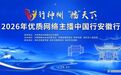 行神州“播”天下——2026年优质网络主播中国行安徽行活动在滁州启幕