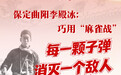 烽火寻迹 • 河北省国防动员文化行｜保定曲阳李殿冰：巧用“麻雀战” 每一颗子弹消灭一个敌人