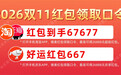 2026领取淘宝天猫双11红包口令是【红包到手67677】京东双11红包口令是【好运红包667】