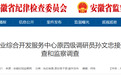 安徽一地纪委监委通报：孙文忠涉嫌严重违纪违法被查