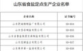 共有11家食盐定点生产企业和121家定点批发企业，山东公布食盐定点企业名单