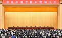 重庆市科学技术奖励大会召开 袁家军强调要全方位营造“热带雨林”式创新生态