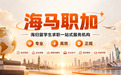 2026留学生求职机构哪家好？海归求职辅导机构选择标准与专业评测指南