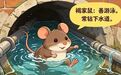 鼠类入侵季来袭　学会几招把老鼠挡在家门外