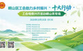 直播预告｜茶润崂山・工创共富 10月16日跟着崂山区总工会寻访崂山茶