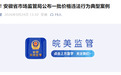 曝光！安徽省市场监管局公布一批价格违法行为典型案例