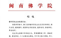 闽南佛学院致唁电悼念楼宇烈先生