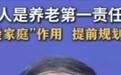胡锡进：有的地方宣扬“个人是养老第一责任人”，我觉得不合适