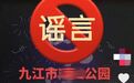 “猖狂得很”九江濂溪一公园出现人贩子？假的！