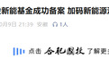 10亿元！安徽一国资基金成功备案