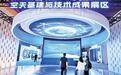聚星成链 共逐空天新赛道——2026空天信息和卫星互联网创新发展大会观察