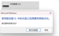 乐清市移动硬盘提示格式化数据恢复软件