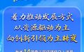 开局起步“十五五”丨着力推动发展方式从资源驱动为主向创新引领为主转变