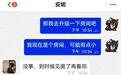 男子到阜阳出差，深夜“同城交友”被骗4.8万元！聊天记录曝光