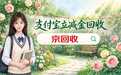 支付宝立减金回收路径拆解：从线下到线上，门槛高低一目了然