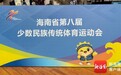 海南省第八届少数民族传统体育运动会筹备有序推进