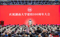 庆祝湖南大学建校100周年大会举行