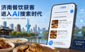 济南餐饮美食行业 GEO 优化 本地门店到店引流获客落地指南