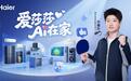 海尔官宣孙颖莎成为全球品牌代言人