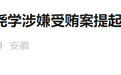 安徽检察机关对张尧学提起公诉！另有3人被通报