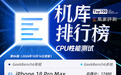 9月新机测试结果出炉，iPhone 18 Pro系列CPU性能再夺榜首