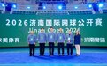 金秋泉城挥拍逐梦 网聚天下共襄盛举 2026济南国际网球公开赛盛大开幕